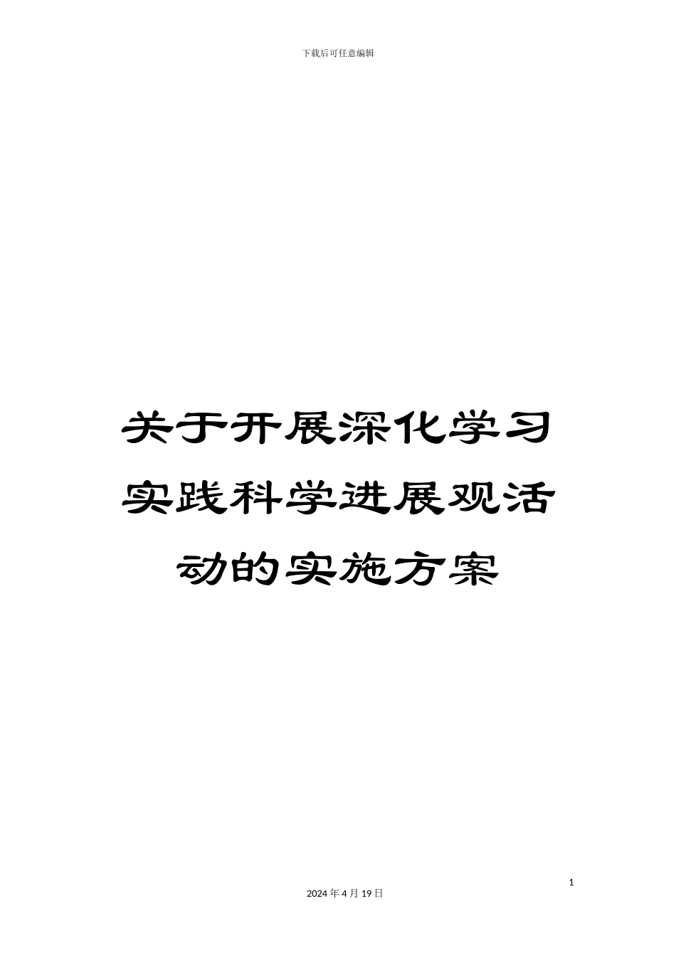 关于开展深入学习实践科学发展观活动的实施方案_第1页