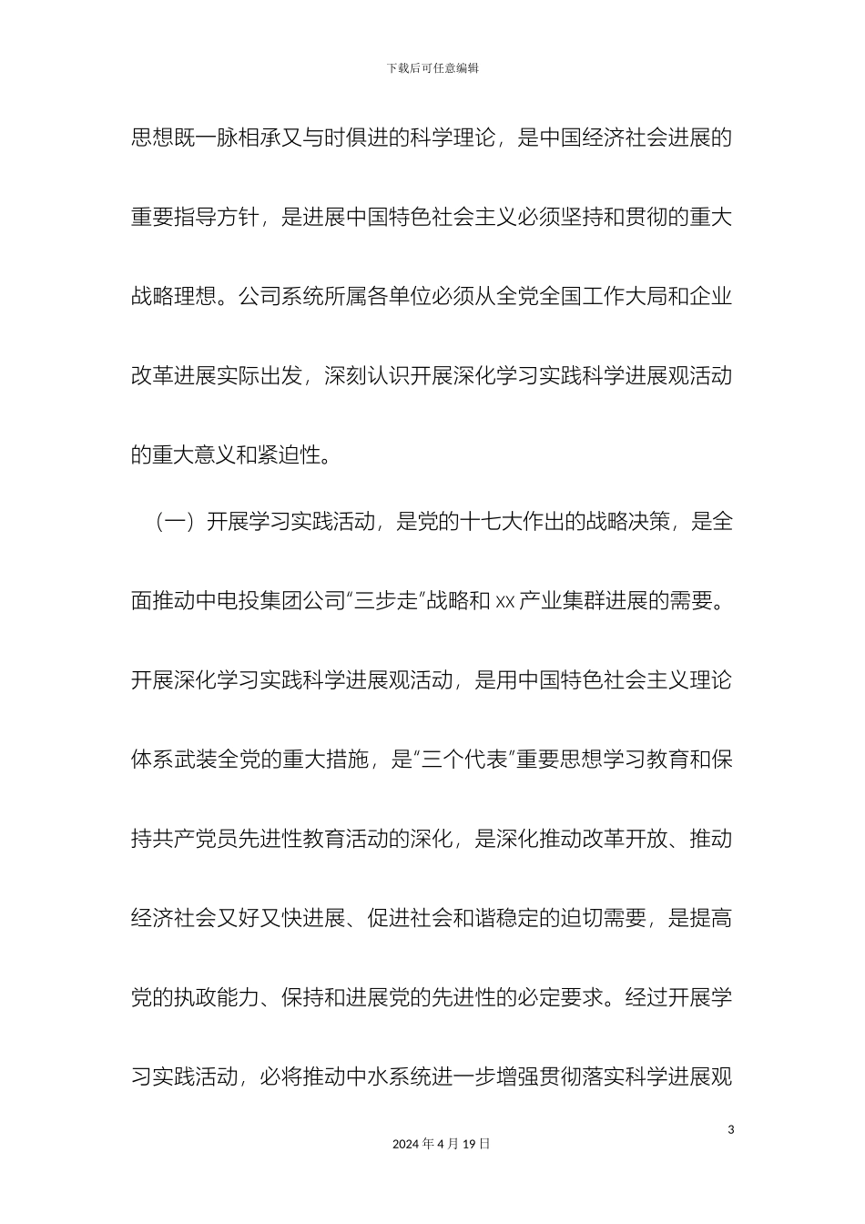 关于开展深入学习实践科学发展观活动的实施方案_第3页