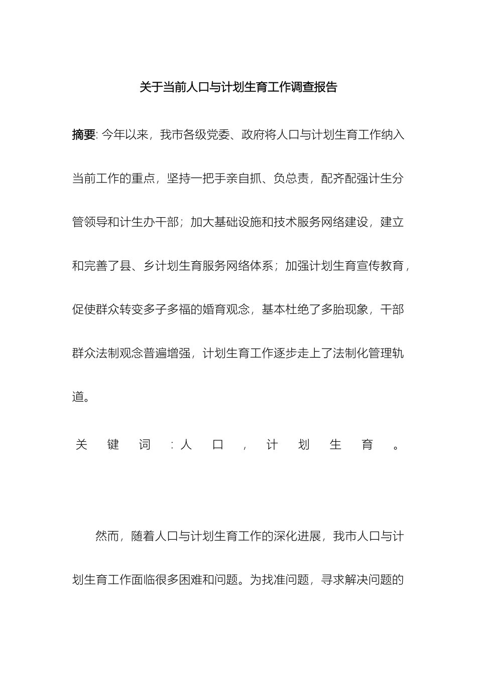 关于当前人口与计划生育工作调查报告_第2页