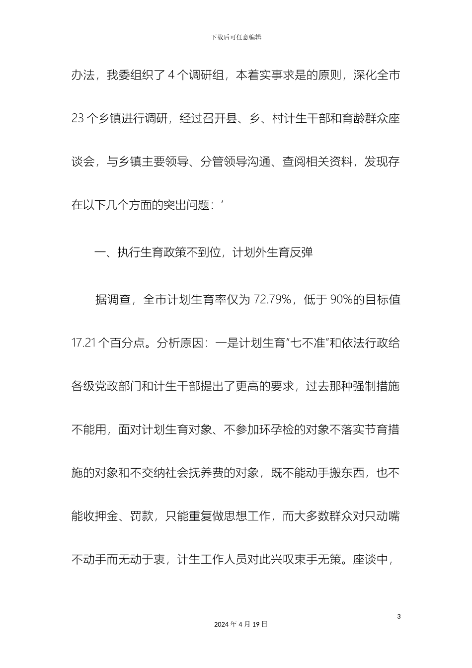 关于当前人口与计划生育工作调查报告_第3页