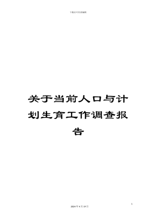 关于当前人口与计划生育工作调查报告