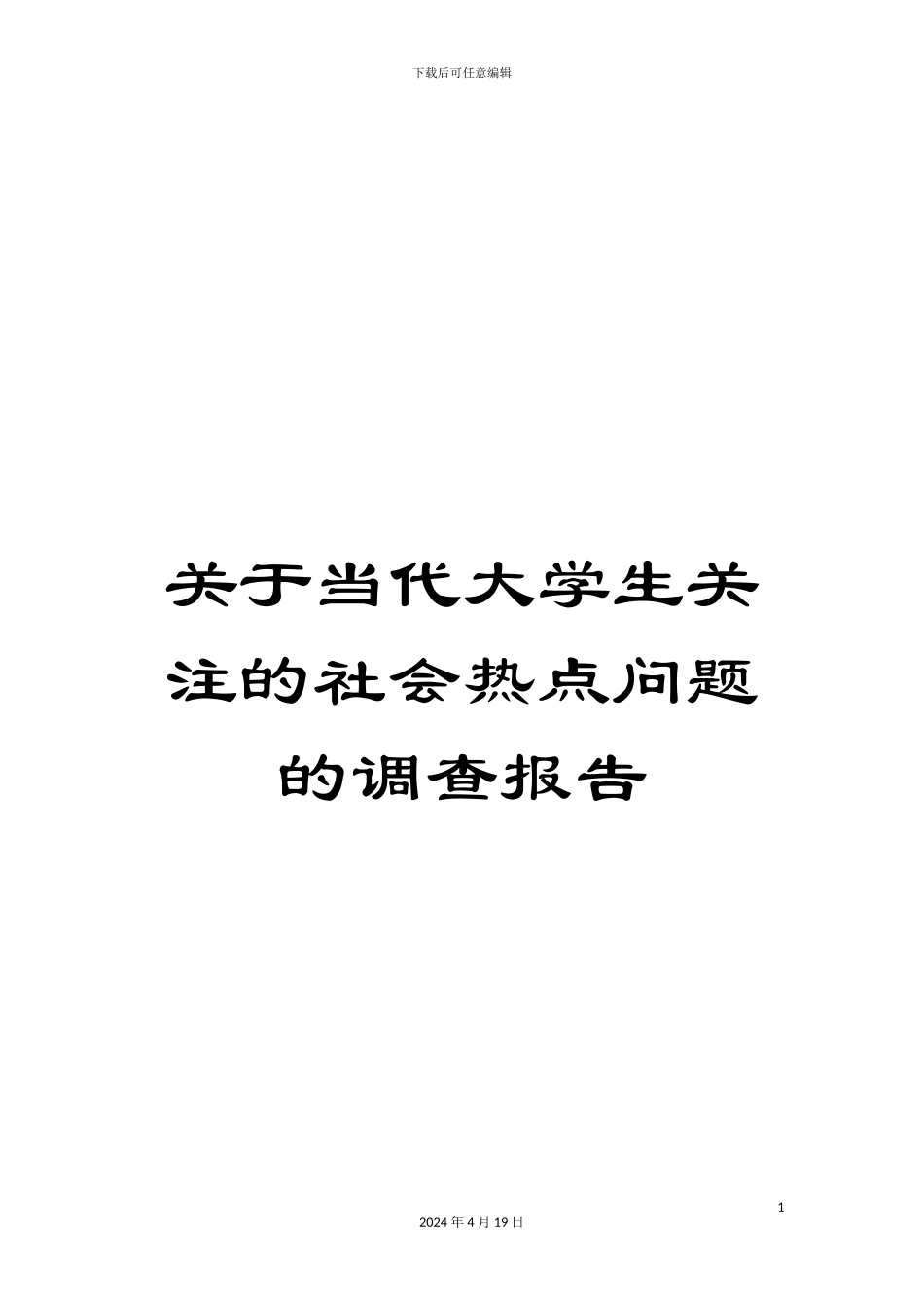 关于当代大学生关注的社会热点问题的调查报告_第1页