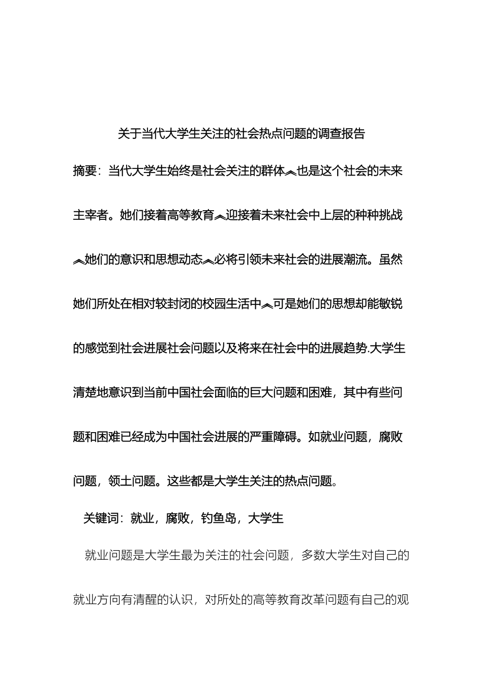 关于当代大学生关注的社会热点问题的调查报告_第2页