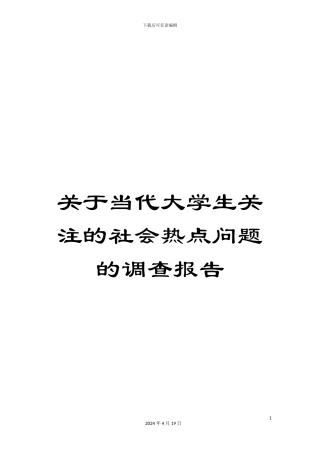 关于当代大学生关注的社会热点问题的调查报告