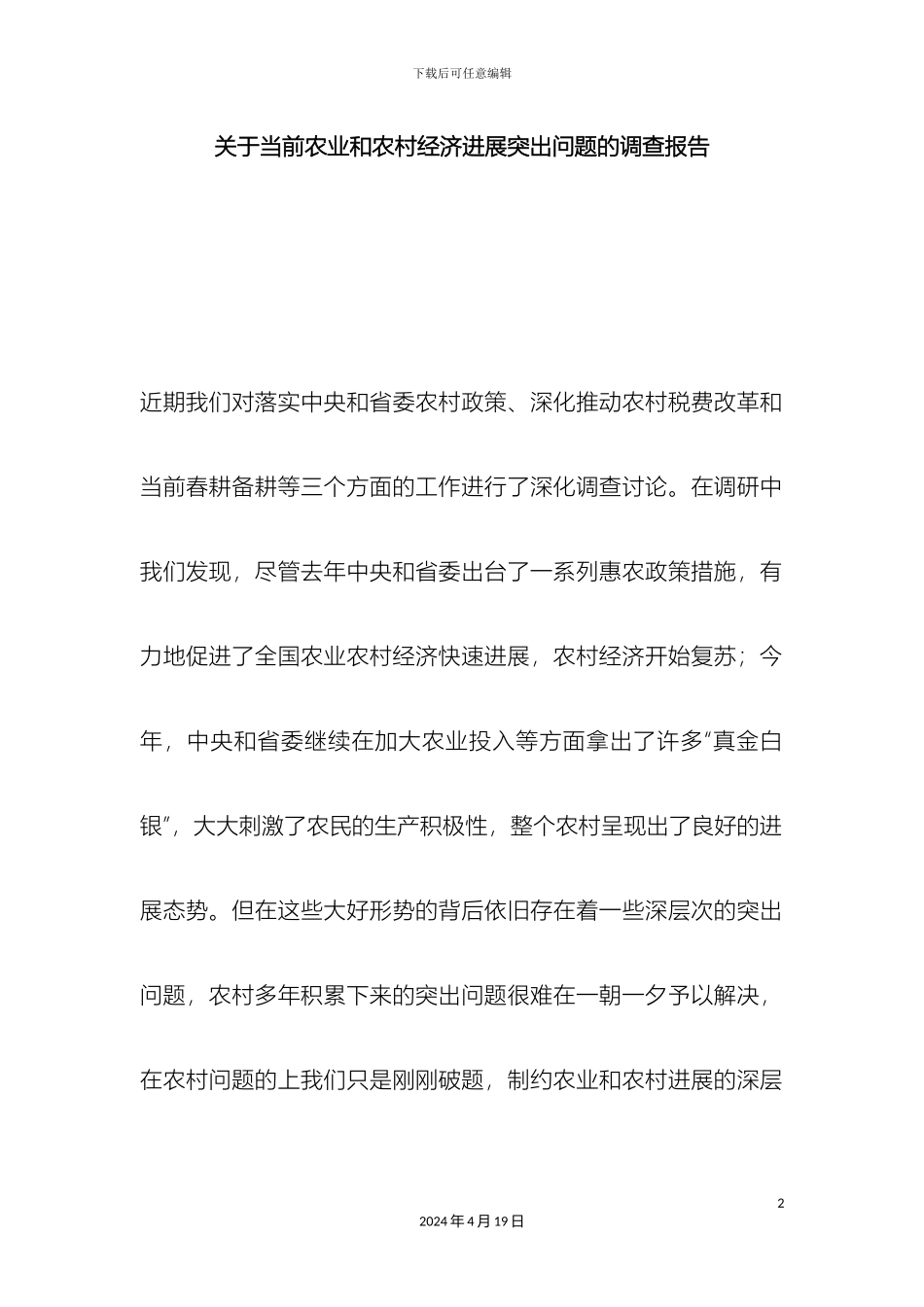 关于当前农业和农村经济发展突出问题的调查报告_第2页