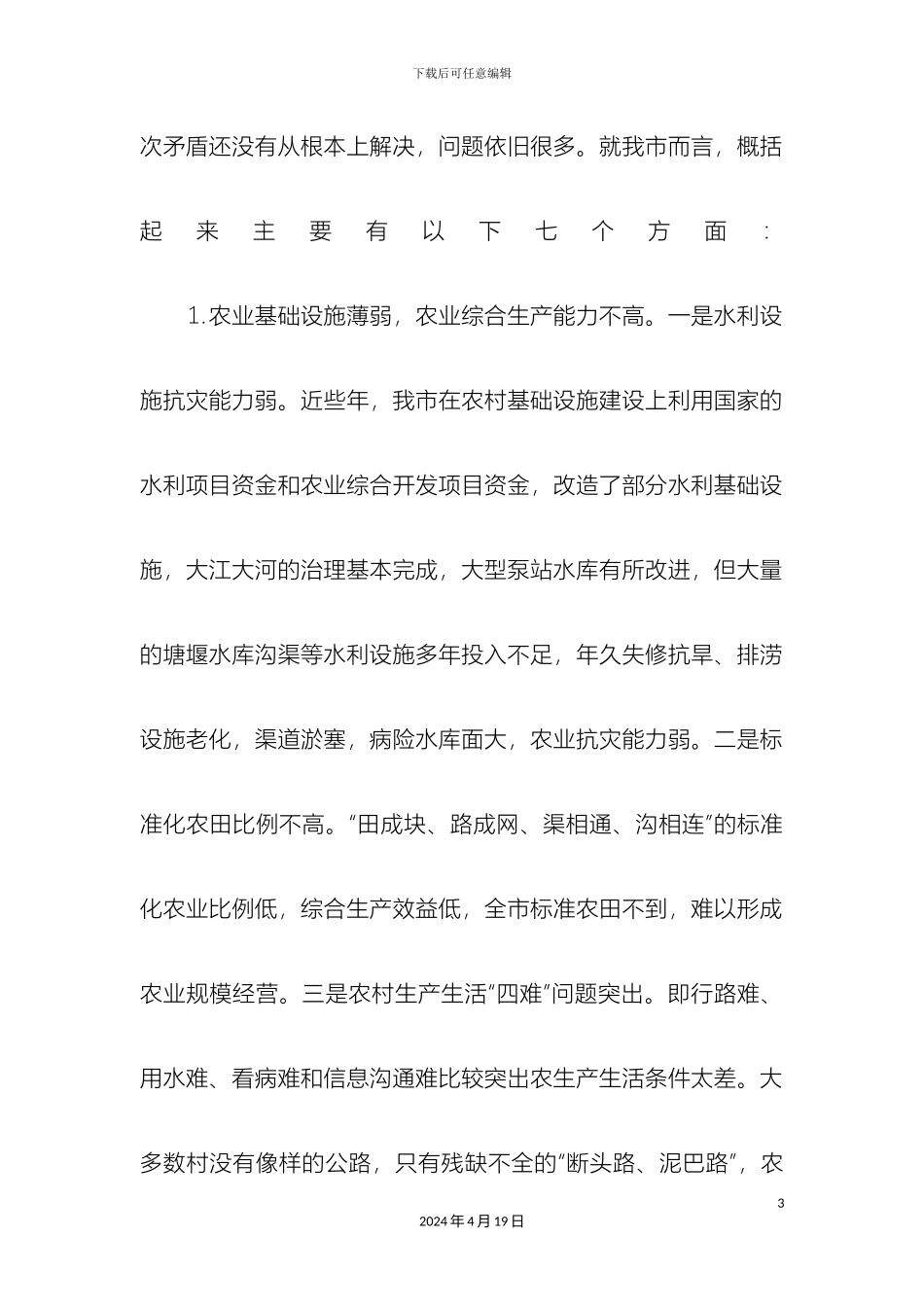 关于当前农业和农村经济发展突出问题的调查报告_第3页