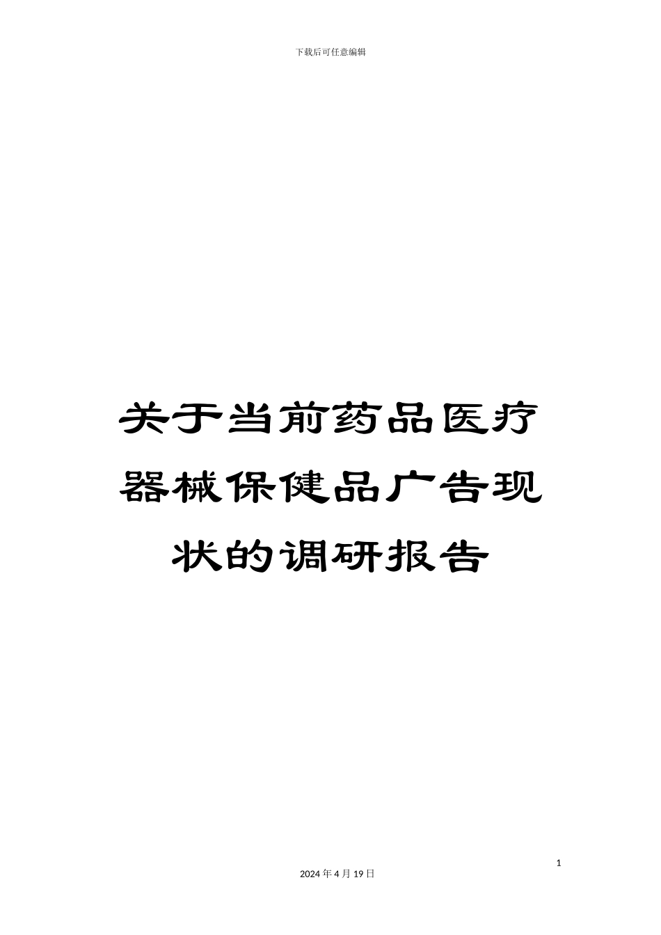关于当前药品医疗器械保健品广告现状的调研报告_第1页