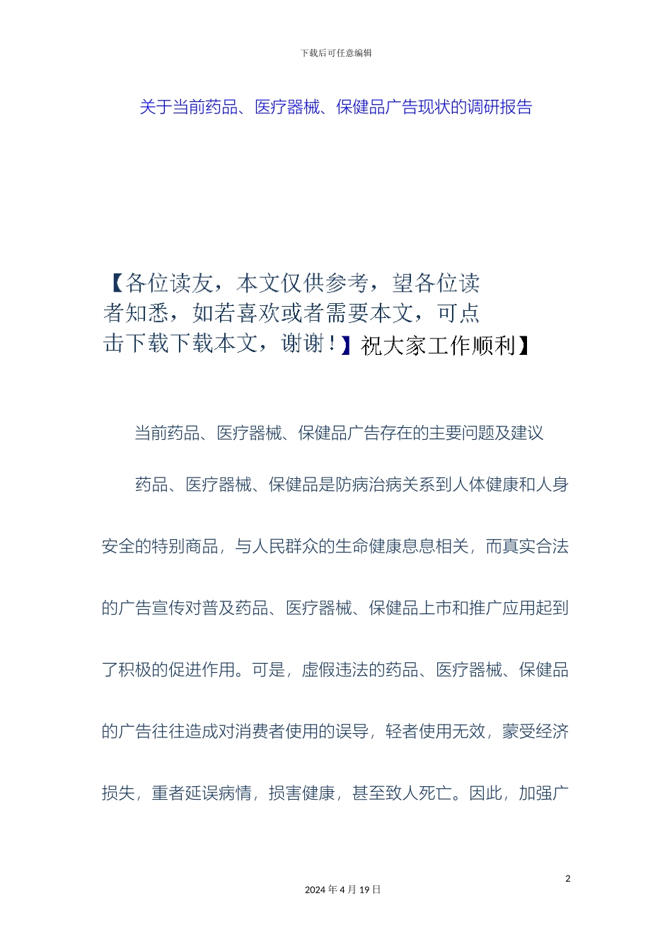 关于当前药品医疗器械保健品广告现状的调研报告_第2页