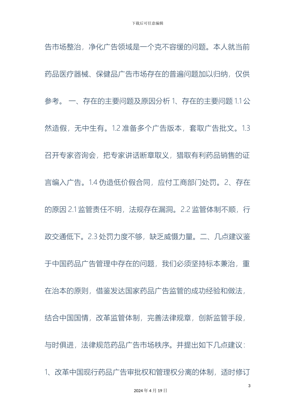 关于当前药品医疗器械保健品广告现状的调研报告_第3页