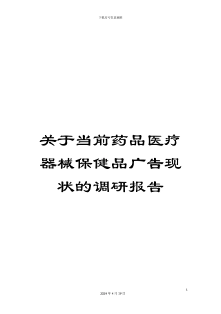 关于当前药品医疗器械保健品广告现状的调研报告