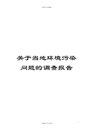 关于当地环境污染问题的调查报告
