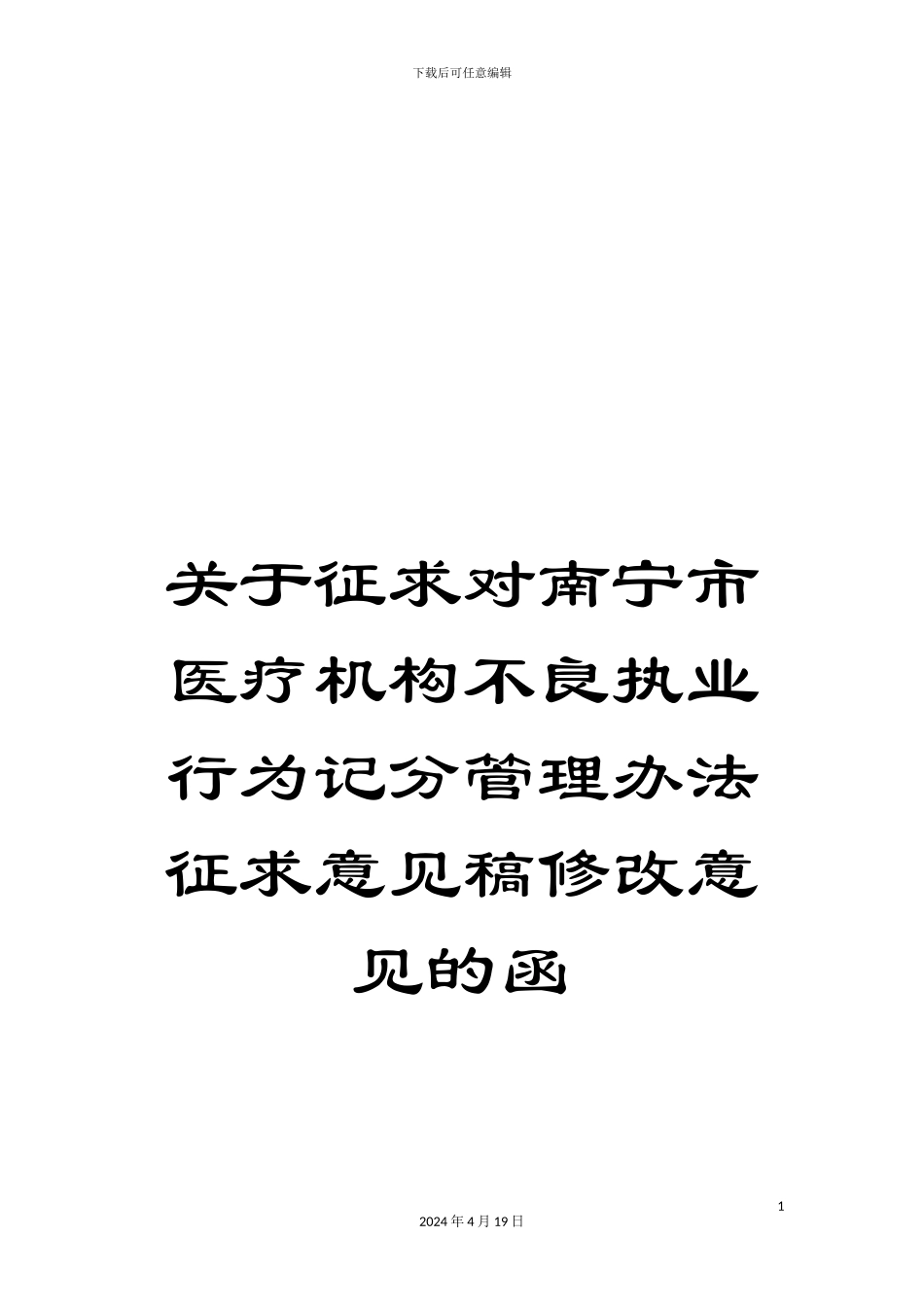 关于征求对南宁市医疗机构不良执业行为记分管理办法征求意见稿修改意见的函_第1页