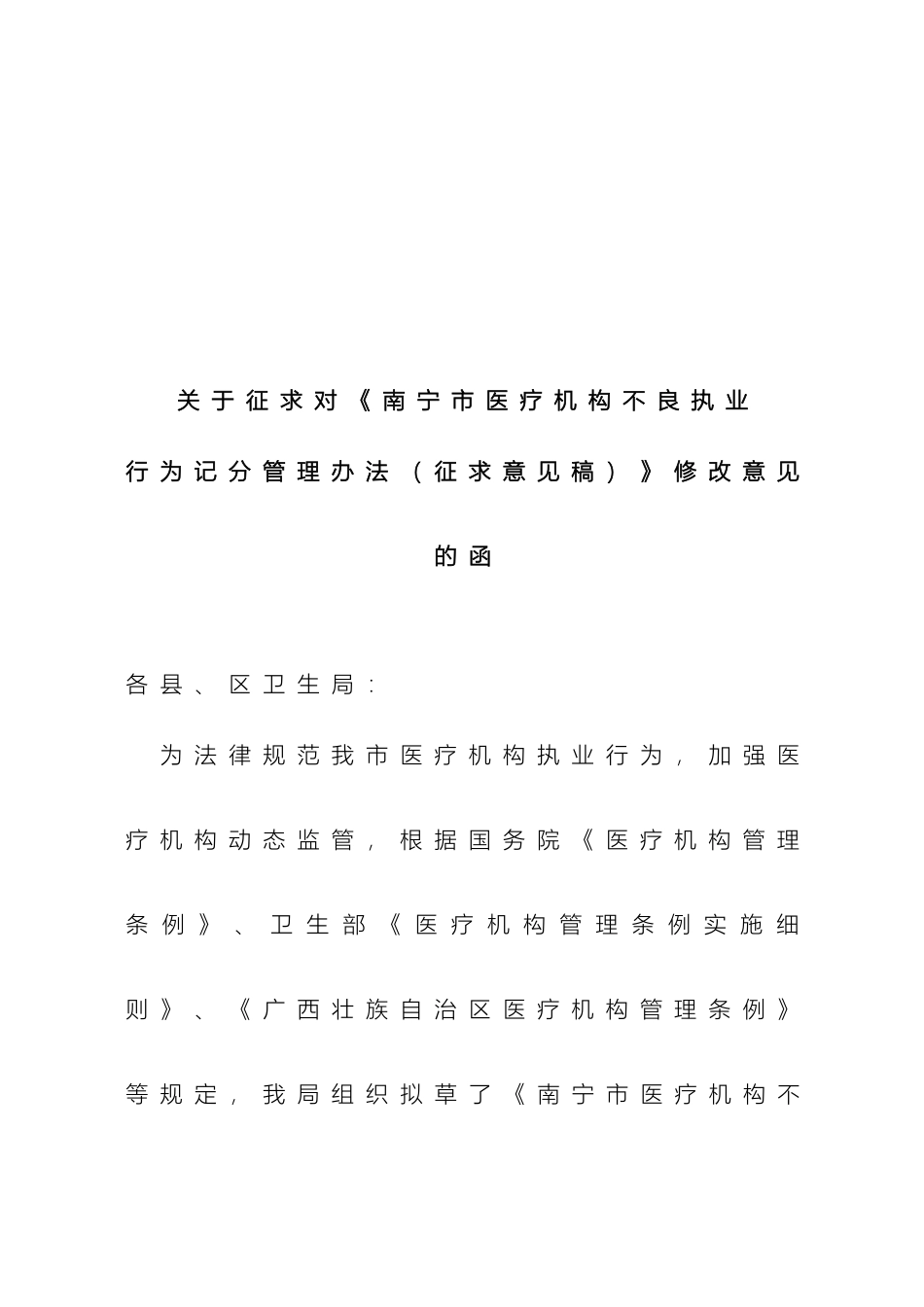 关于征求对南宁市医疗机构不良执业行为记分管理办法征求意见稿修改意见的函_第3页