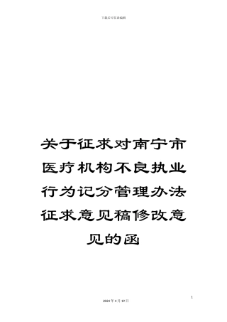 关于征求对南宁市医疗机构不良执业行为记分管理办法征求意见稿修改意见的函