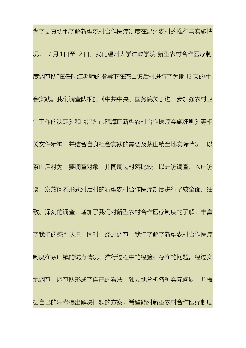 关于当前新型农村合作医疗制度相关问题调研报告_第2页
