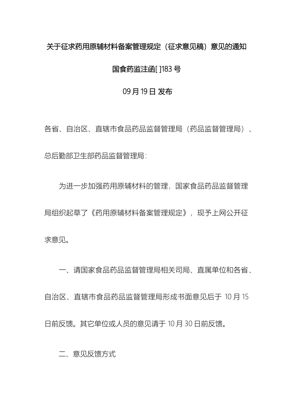 关于征求药用原辅材料备案管理规定_第2页