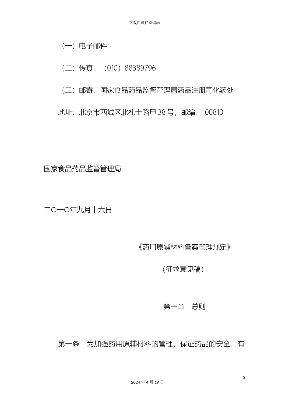 关于征求药用原辅材料备案管理规定_第3页