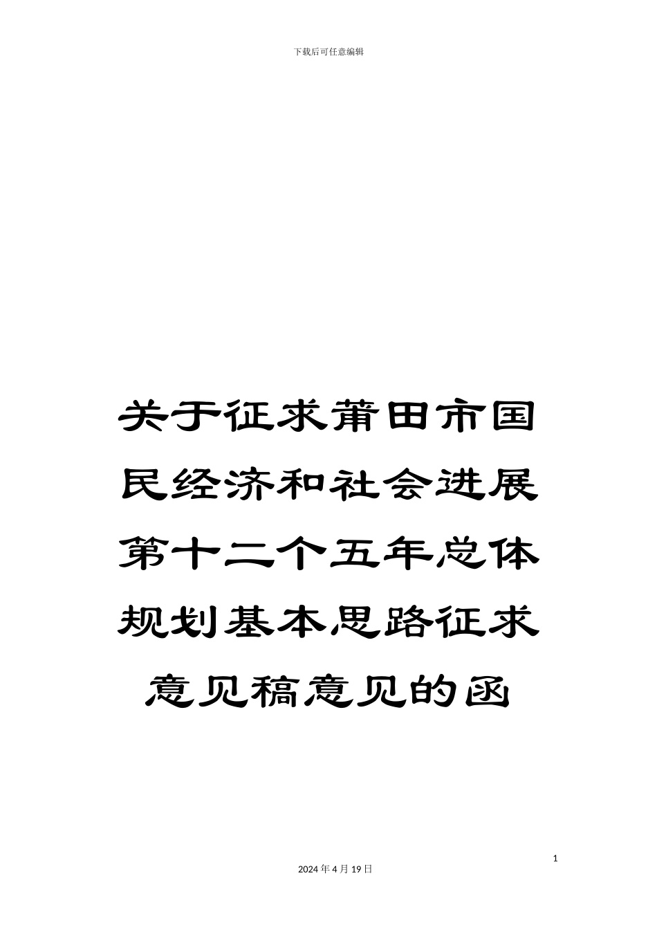 关于征求莆田市国民经济和社会发展第十二个五年总体规划基本思路征求意见稿意见的函_第1页
