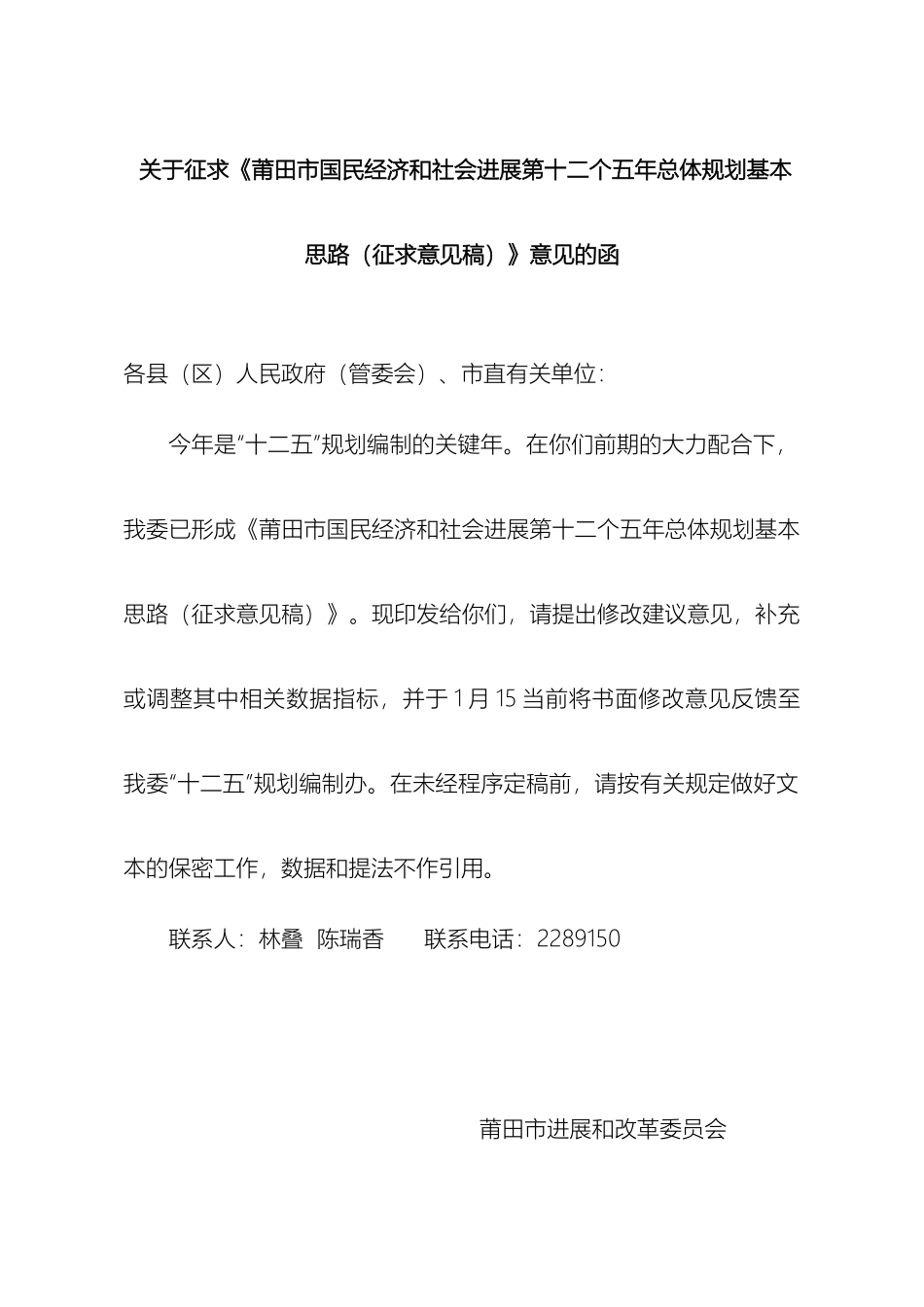 关于征求莆田市国民经济和社会发展第十二个五年总体规划基本思路征求意见稿意见的函_第3页