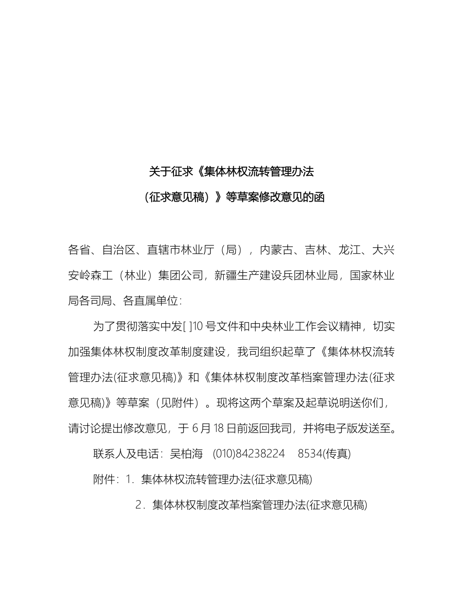 关于征求集体林权流转管理办法_第2页