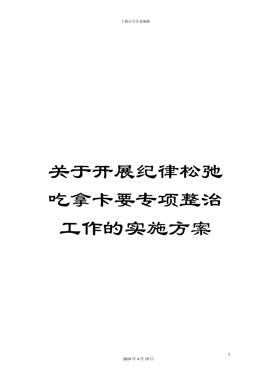 关于开展纪律松弛吃拿卡要专项整治工作的实施方案_第1页