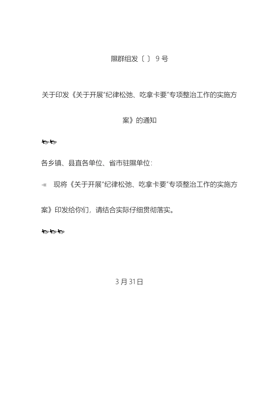 关于开展纪律松弛吃拿卡要专项整治工作的实施方案_第2页