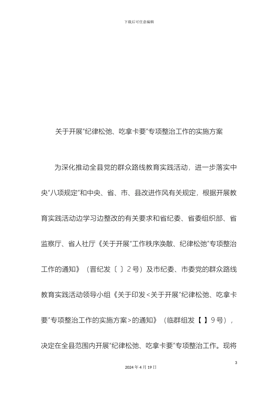关于开展纪律松弛吃拿卡要专项整治工作的实施方案_第3页