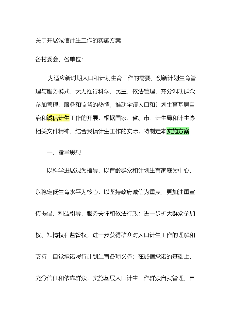 关于开展诚信计生工作的实施方案_第2页