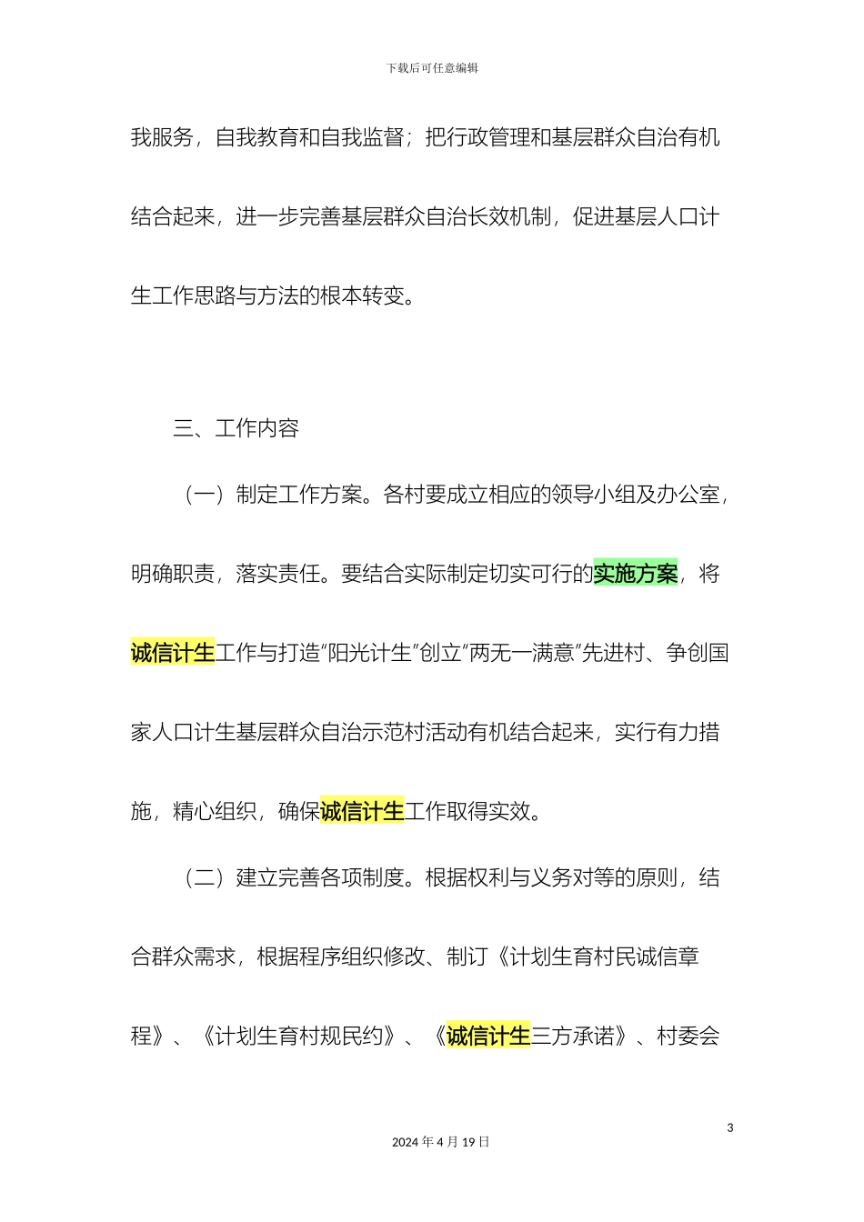 关于开展诚信计生工作的实施方案_第3页