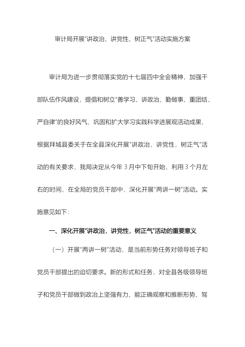 关于开展讲政治讲党性树正气活动的实施方案_第2页