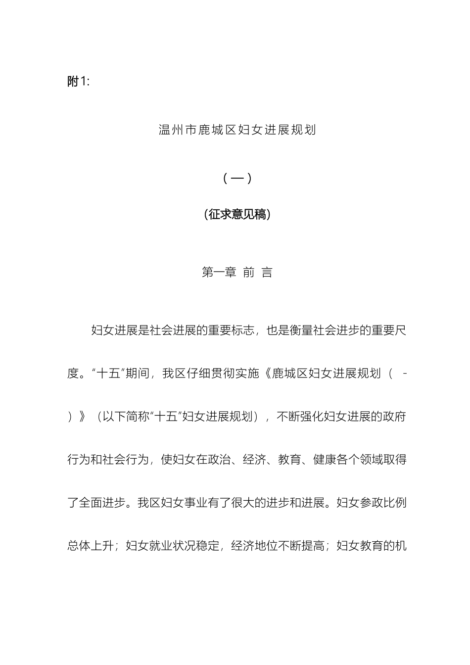 关于征求鹿城区妇女发展规划_第2页