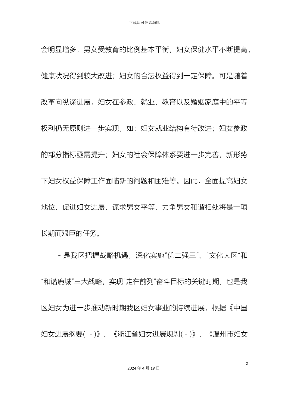 关于征求鹿城区妇女发展规划_第3页