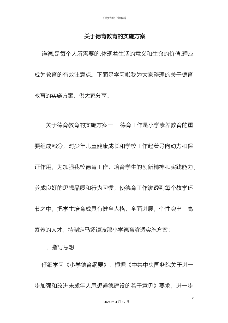 关于德育教育的实施方案_第2页