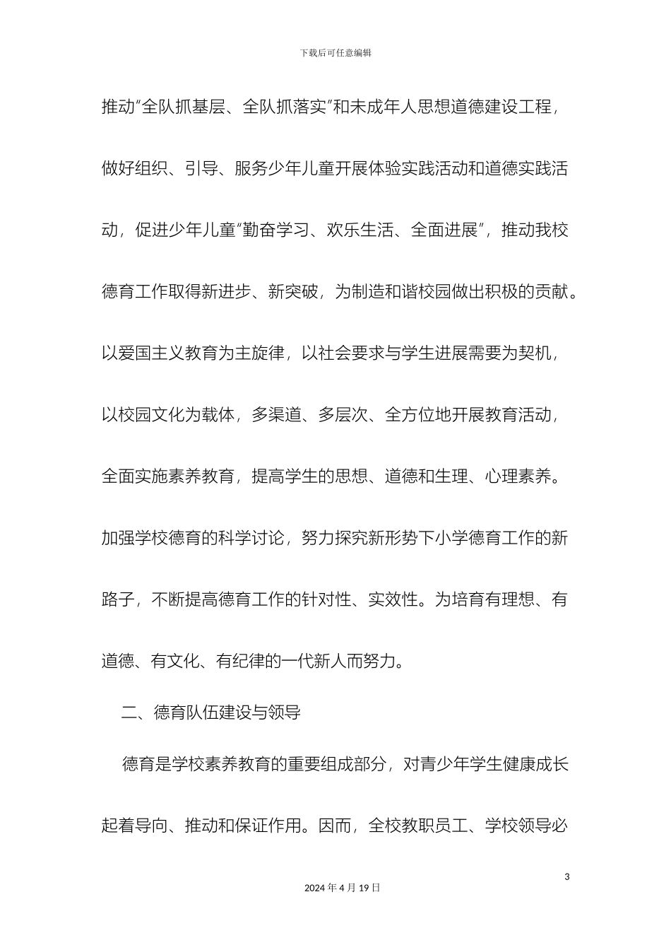 关于德育教育的实施方案_第3页