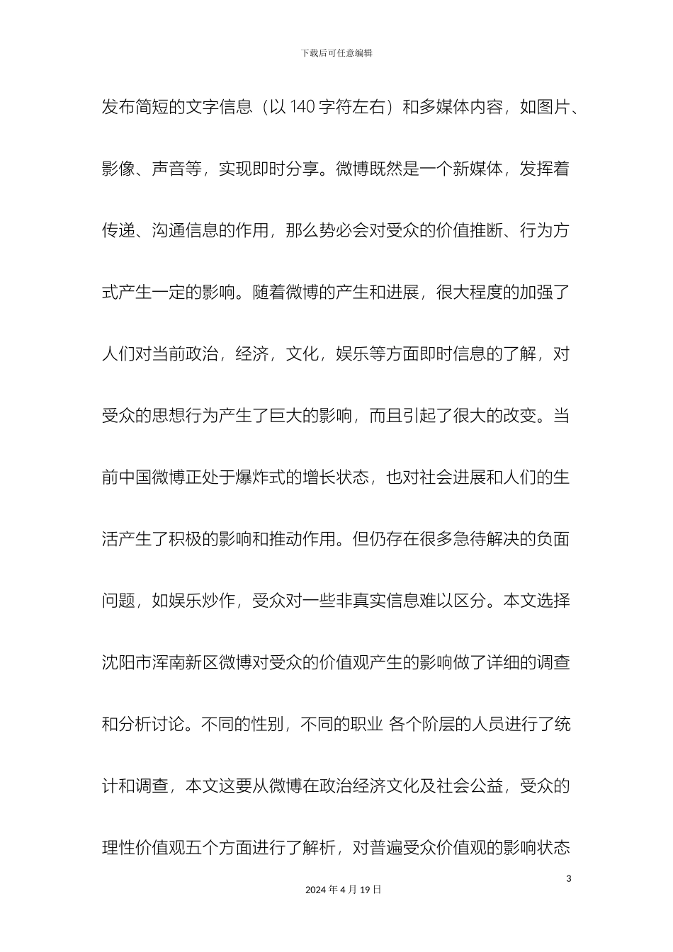 关于微博对大学生生活影响力的调查报告_第3页