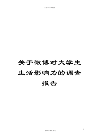 关于微博对大学生生活影响力的调查报告