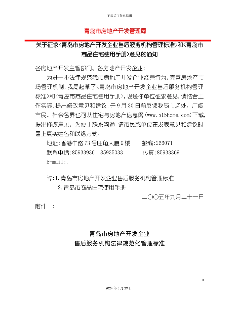 关于征求青岛市房地产开发企业售后服务机构管理标准和青岛_第3页