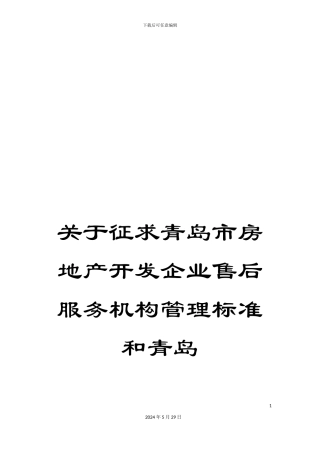 关于征求青岛市房地产开发企业售后服务机构管理标准和青岛