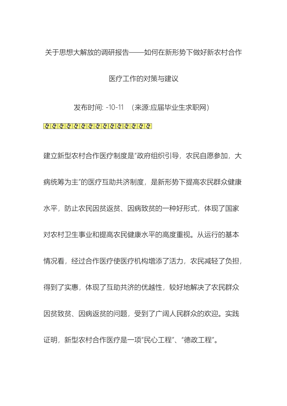 关于思想大解放的调研报告_第2页