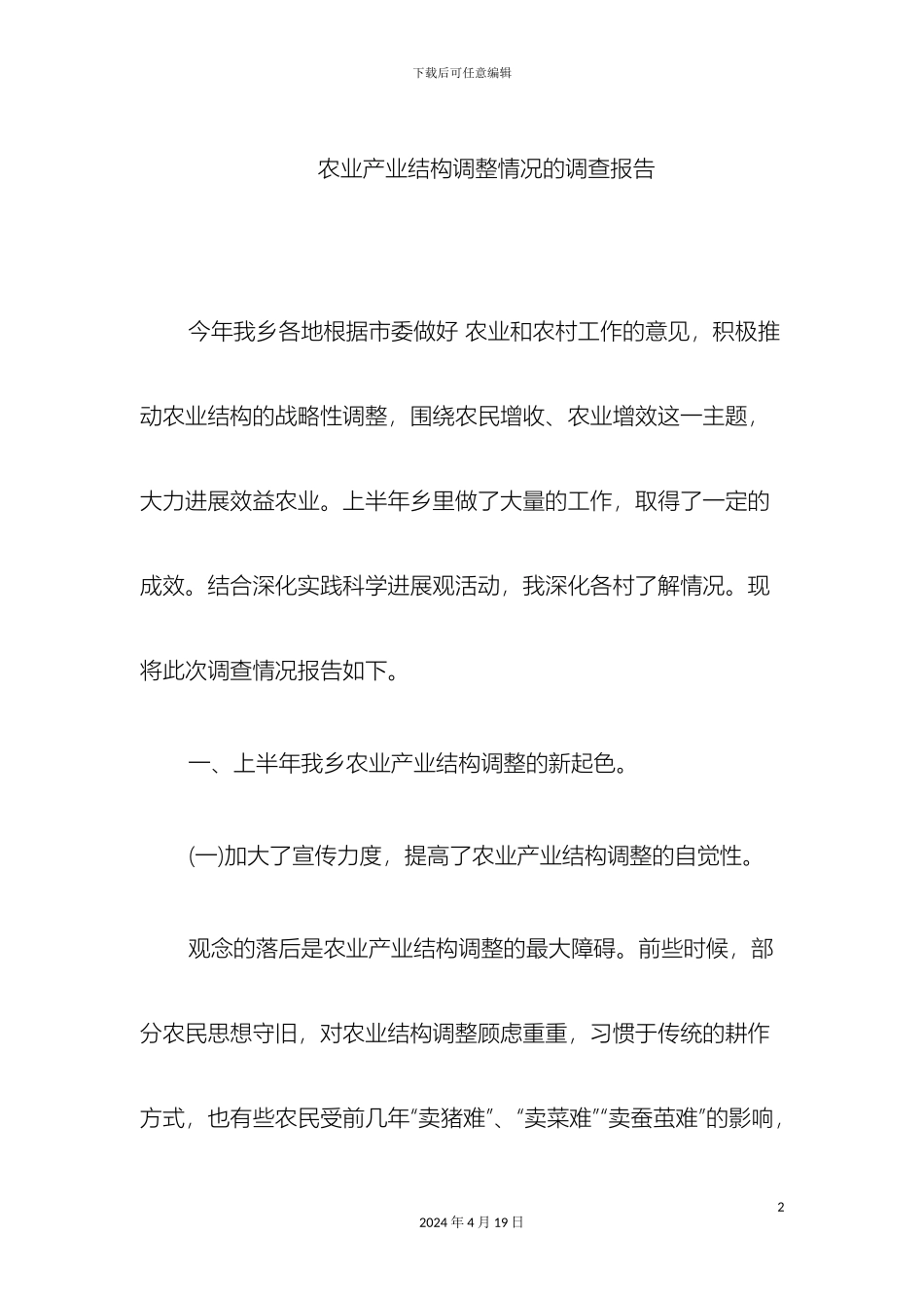 关于德隆乡农业产业结构调整情况的调查报告_第2页