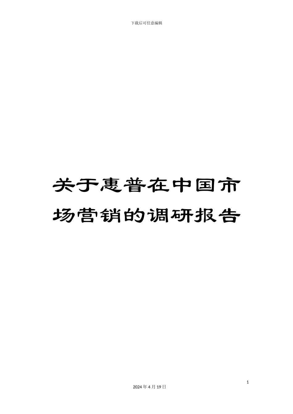 关于惠普在中国市场营销的调研报告_第1页