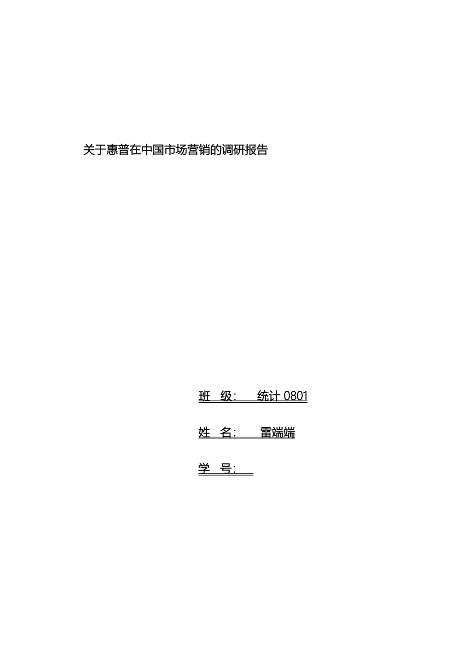 关于惠普在中国市场营销的调研报告_第2页