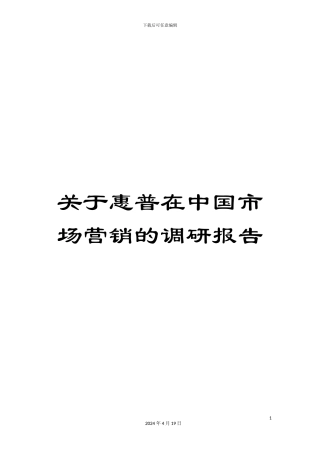 关于惠普在中国市场营销的调研报告