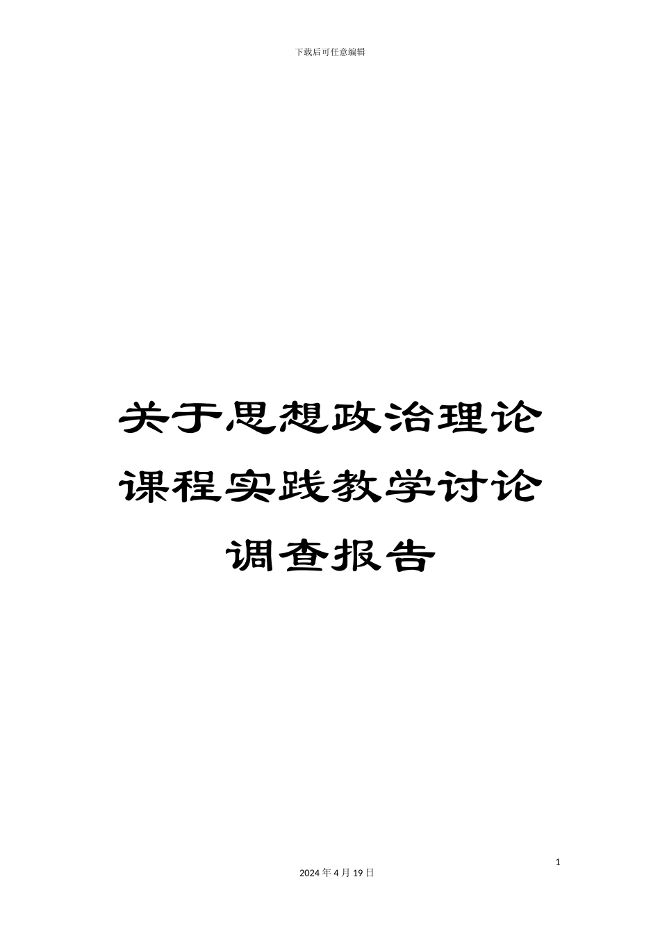 关于思想政治理论课程实践教学研究调查报告_第1页
