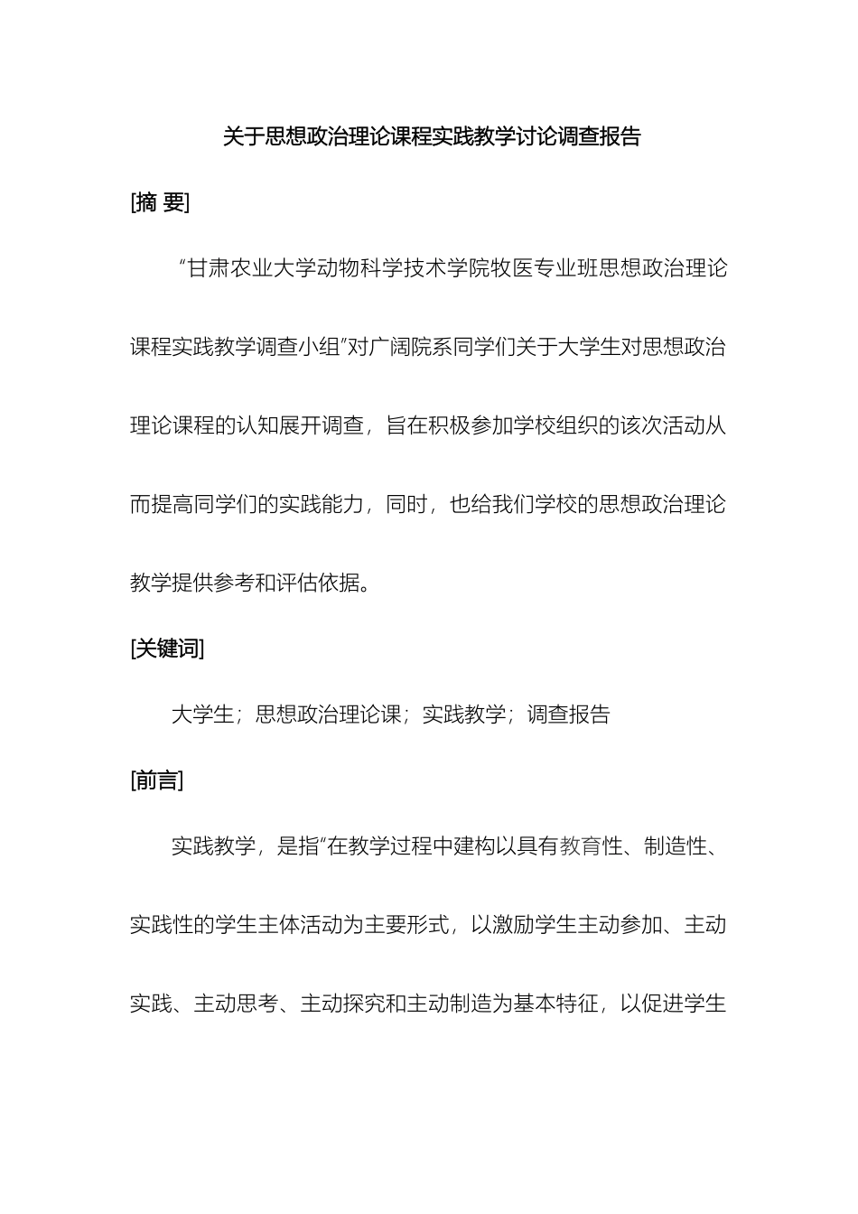关于思想政治理论课程实践教学研究调查报告_第2页