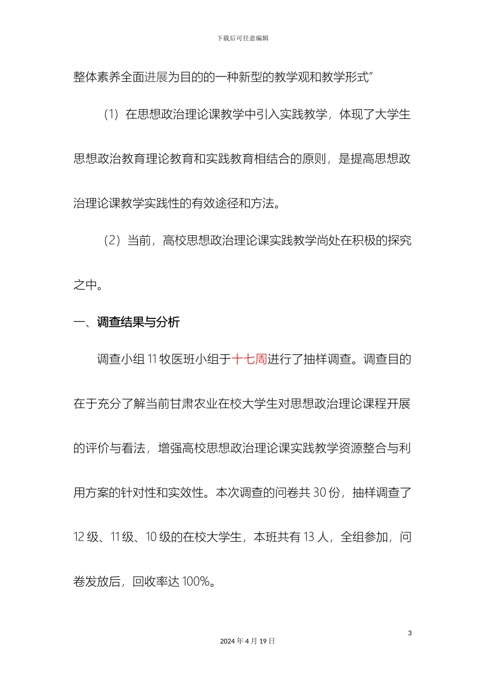 关于思想政治理论课程实践教学研究调查报告_第3页