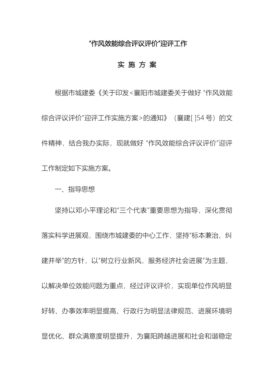 关于成立市装饰办作风效能综合评议评议实施方案_第2页