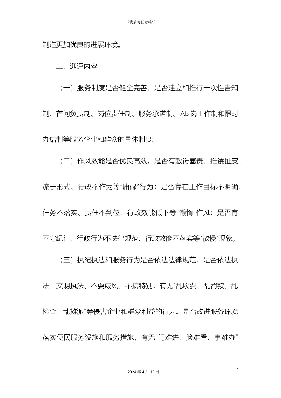 关于成立市装饰办作风效能综合评议评议实施方案_第3页