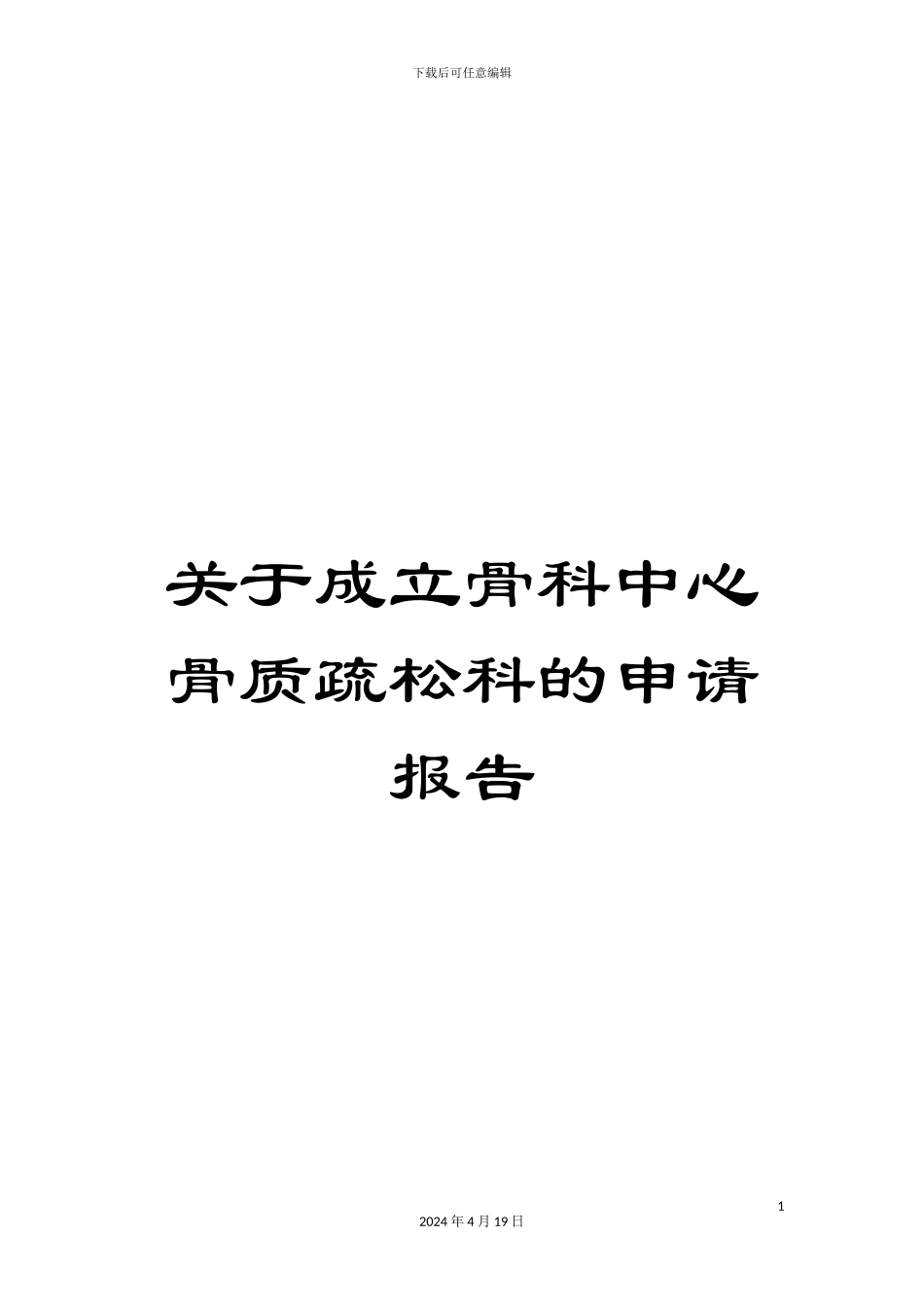 关于成立骨科中心骨质疏松科的申请报告_第1页