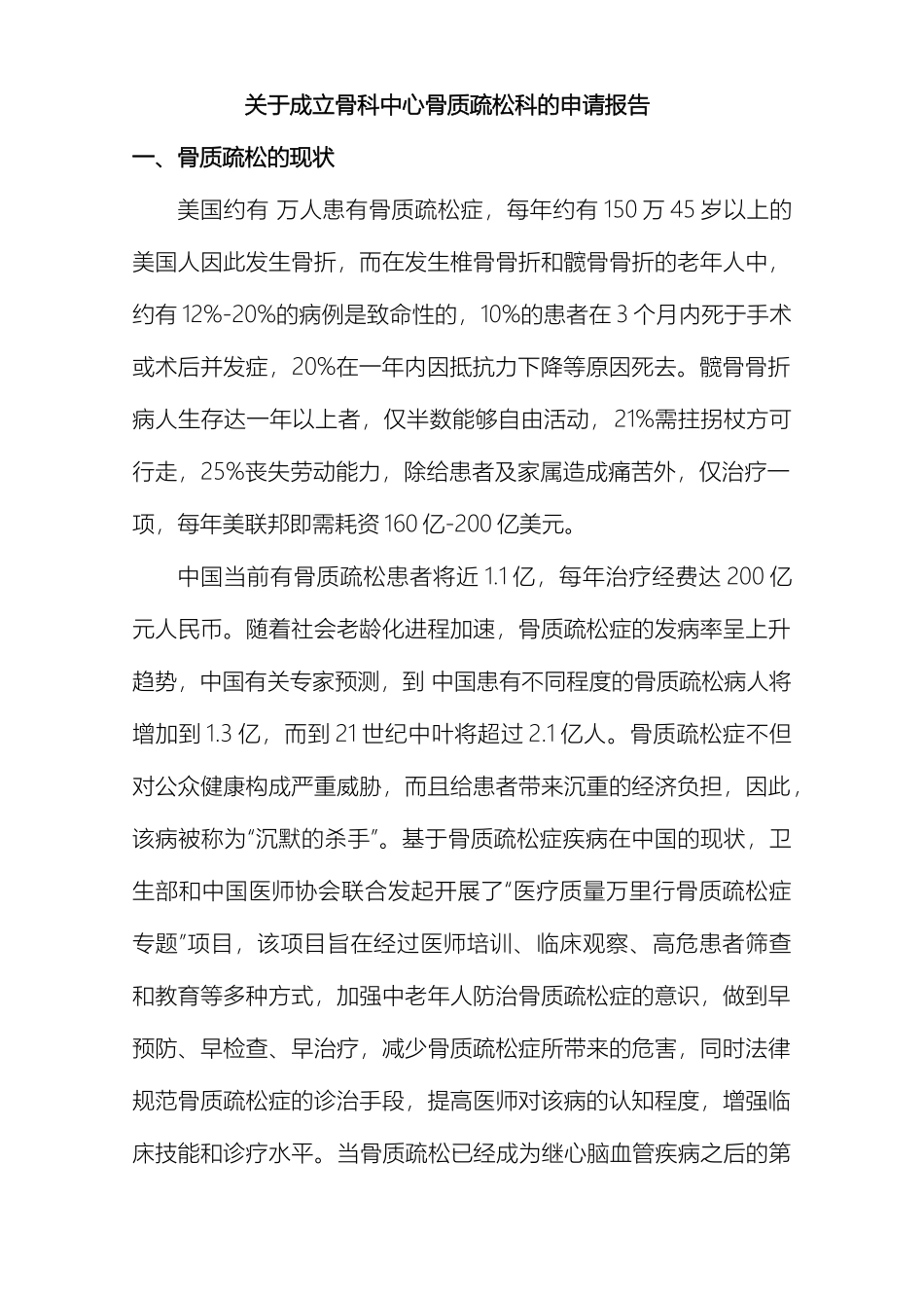 关于成立骨科中心骨质疏松科的申请报告_第2页